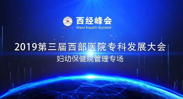 妇幼保健院管理专场