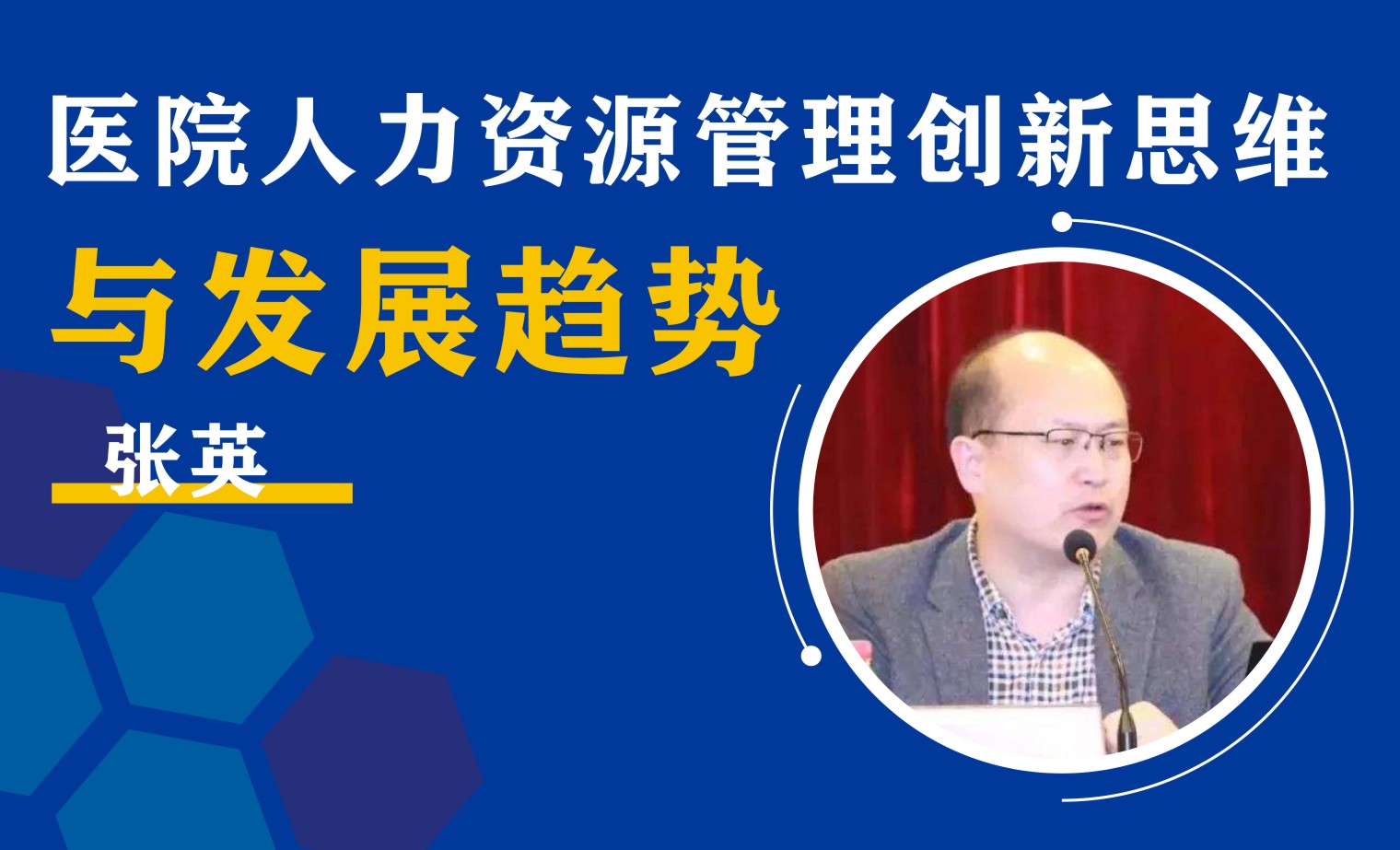 医院人力资源管理创新思维与发展趋势张英精品课程