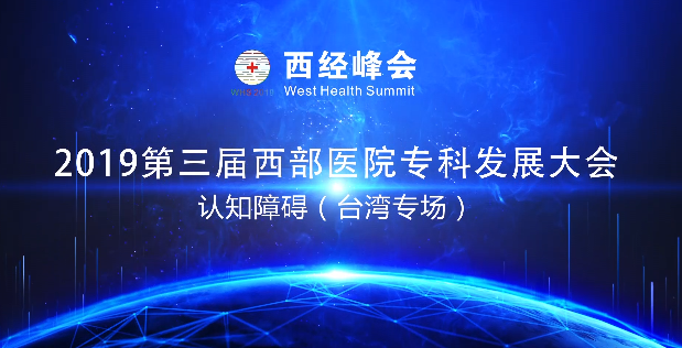认知障碍(台湾专场)