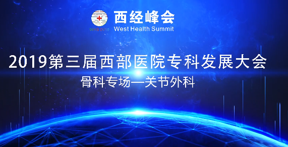 骨科专场-关节外科