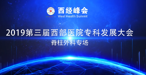脊柱外科专场