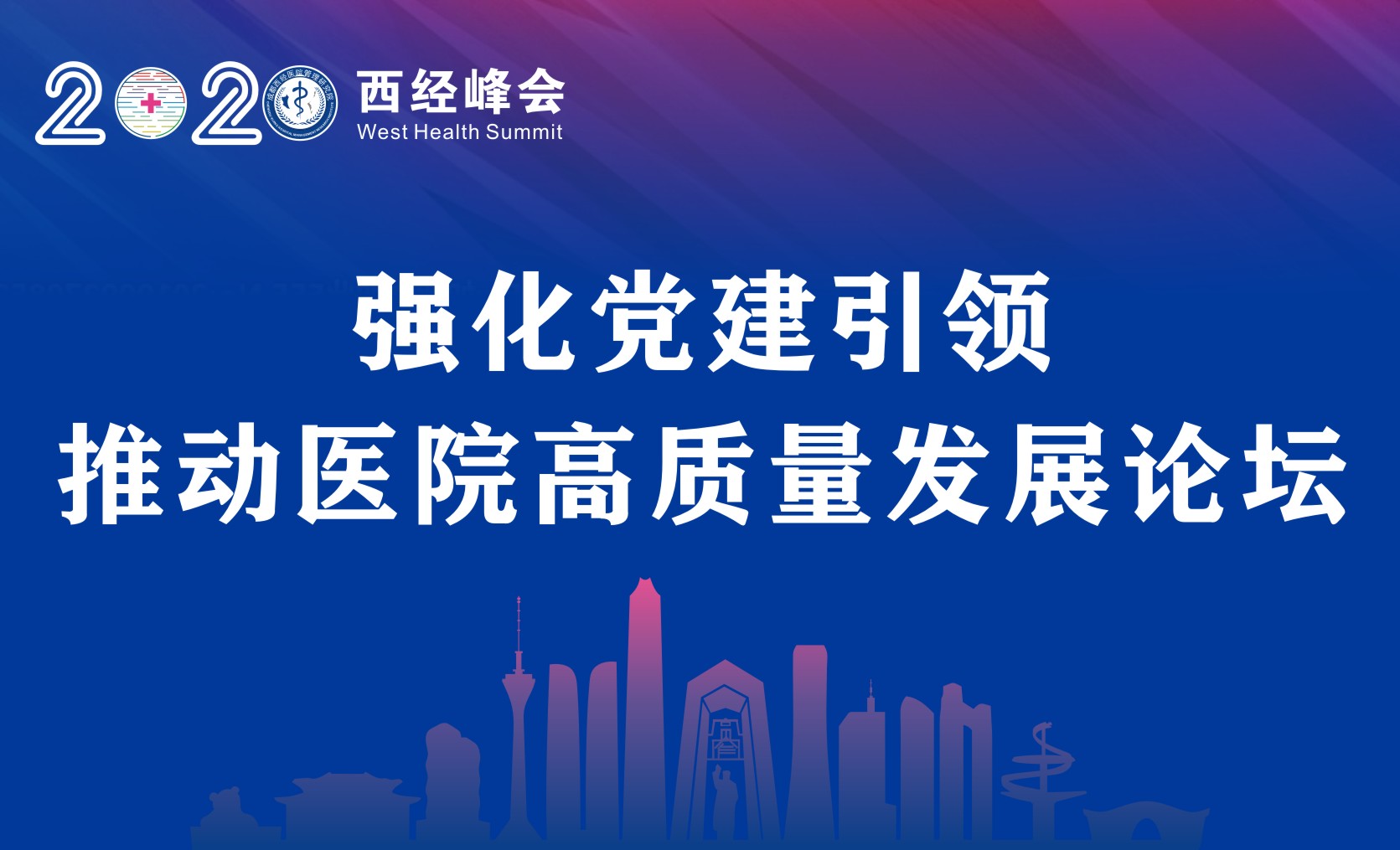 强化党建引领 推动医院高质量发展论坛