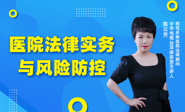 医院法律实务与风险防控