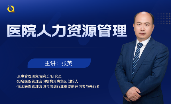 医院人力资源管理