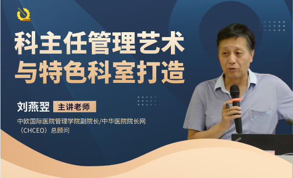 科主任管理艺术与特色科室打造