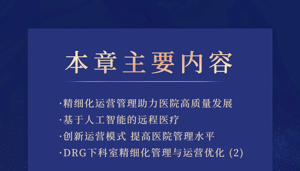 创新医院运营模式，提高绩效管理水平论坛.jpg