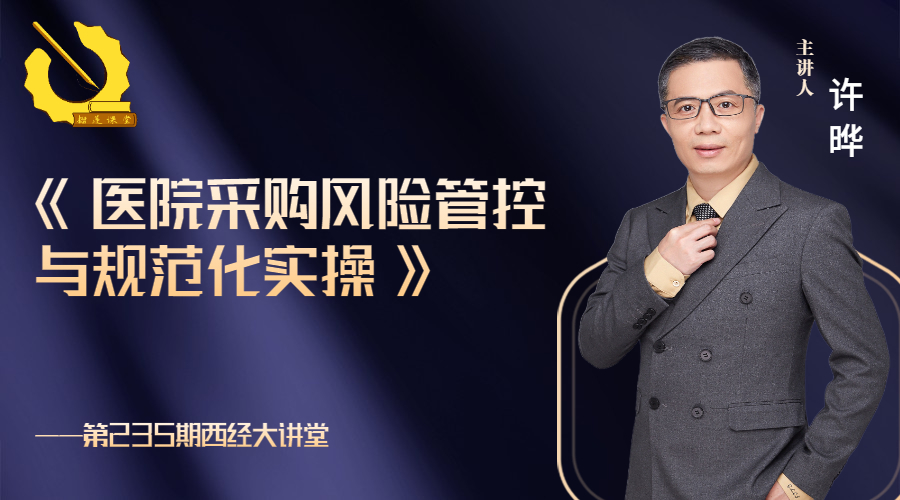 医院采购风险管控与规范化实操