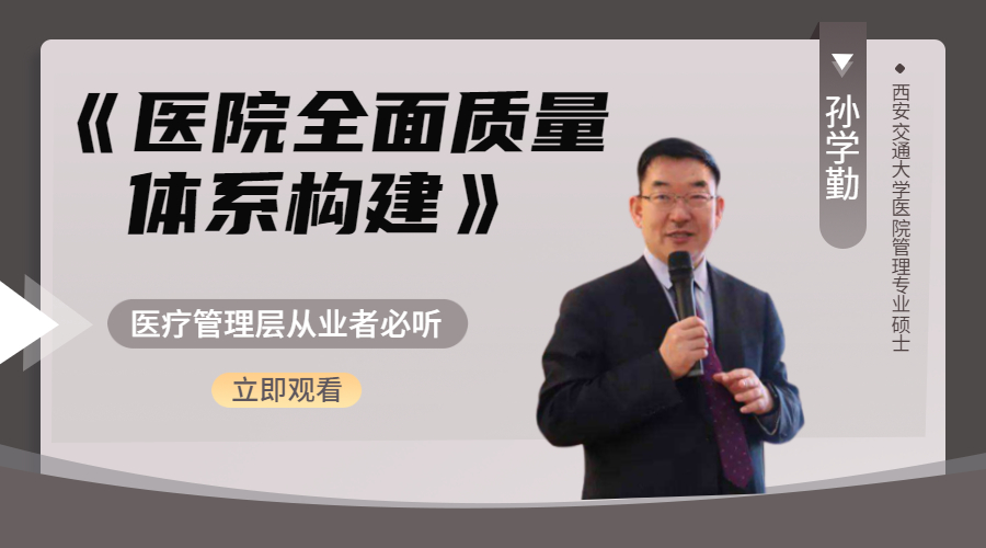 医院全面质量体系构建