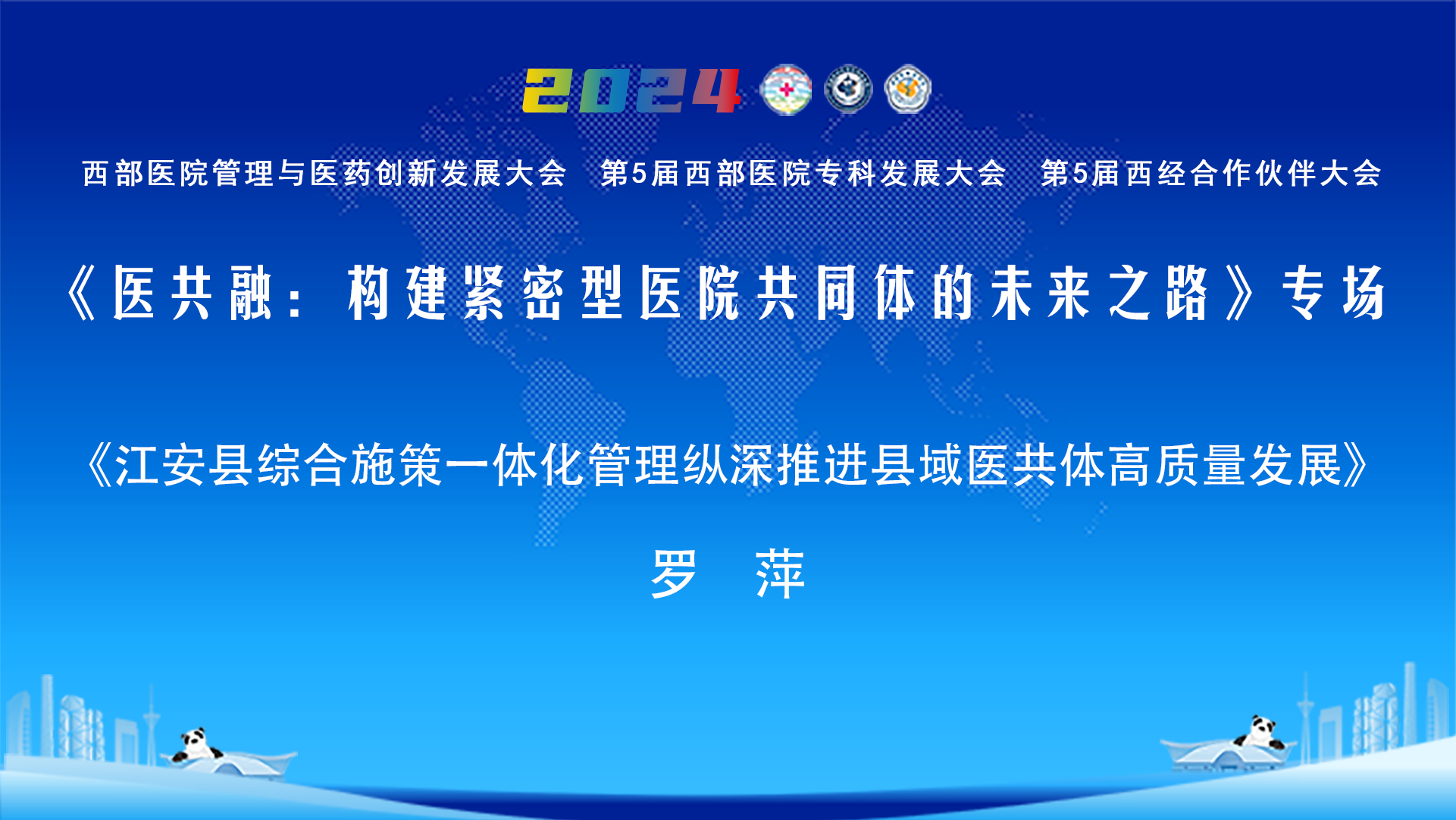 《江安县综合施策一体化管理纵深推进县域医共体高质量发展》