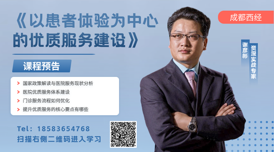 《以患者体验为中心的优质服务建设》