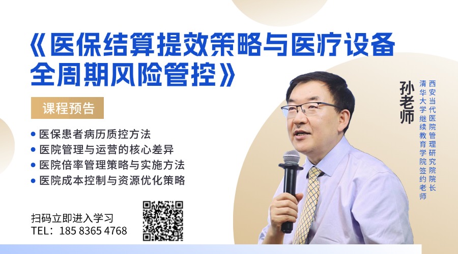 《医保结算提效策略与医疗设备全周期风险管控》