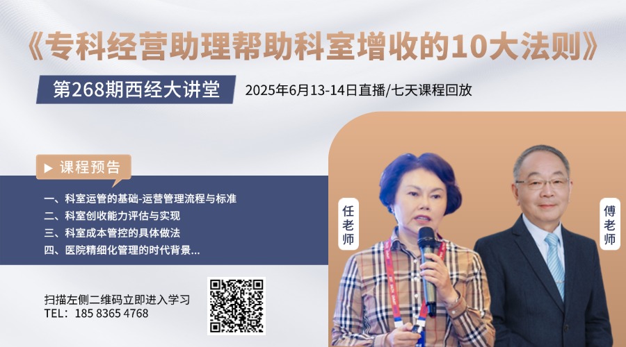 第268期西经大讲堂 《专科经营助理帮助科室增收的10大法则》